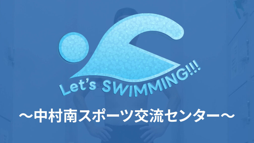 LetsSWIMMING!!!中村南スポーツ交流センター