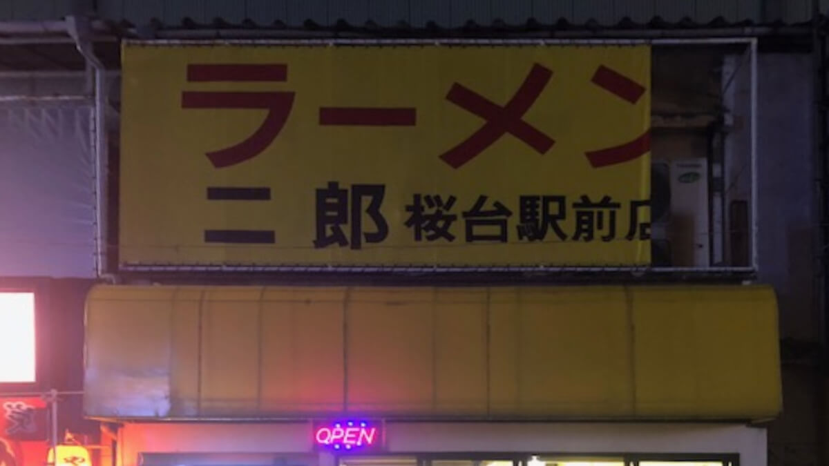 ラーメン二郎　桜台店