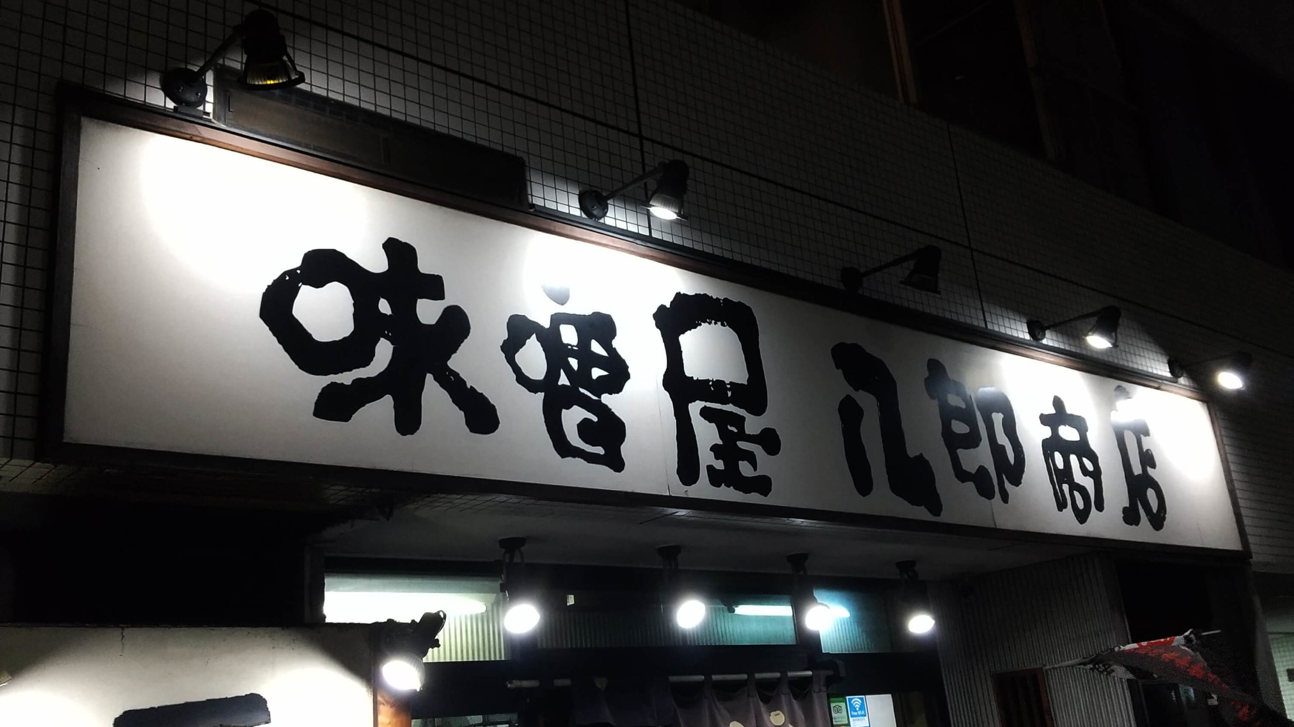 味噌屋　八郎商店　新宿店