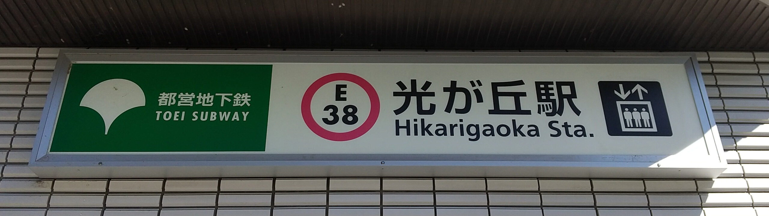 都営大江戸線　光が丘駅