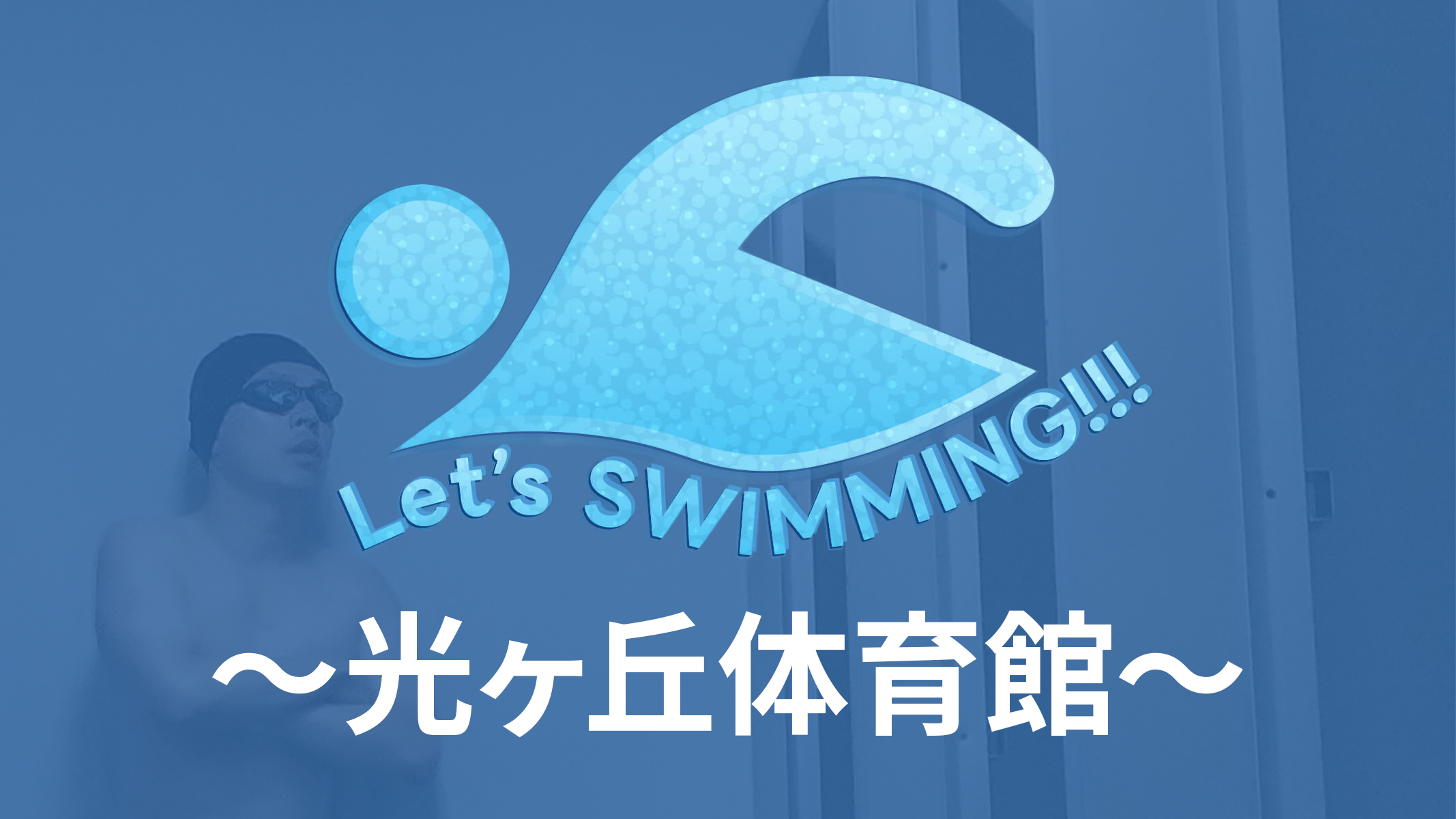 Let’s SWIMMING!!!光ケ丘体育館