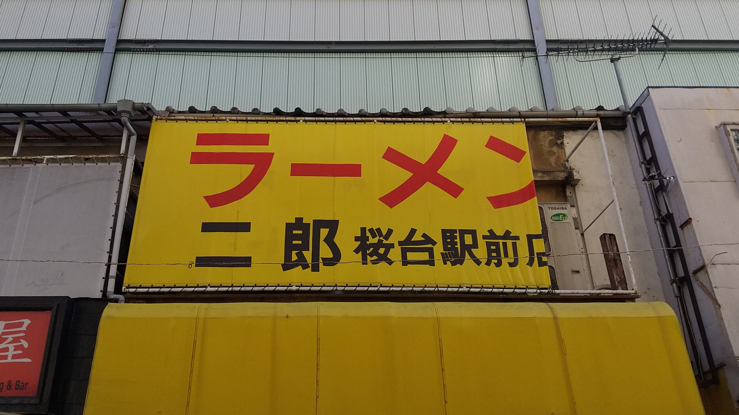 ラーメン二郎　桜台店